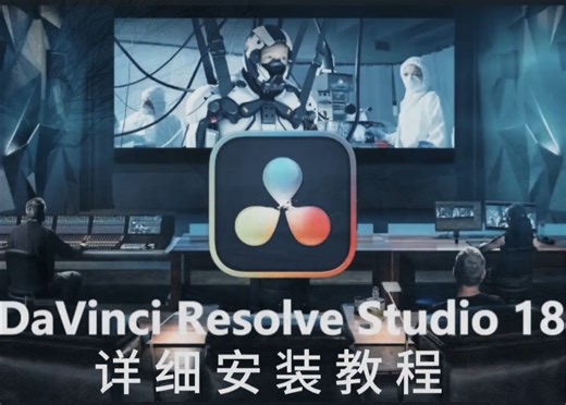 DaVinci Resolve Studio 18破解版下载及安装教程支持M1和M2及Win系统