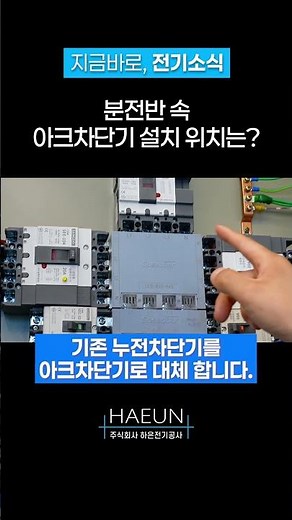 Where exactly do you install an arc fault circuit interrupter (AFCI)?
