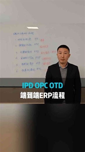 端到端ERP流程：IDP/OPC/OTD速懂