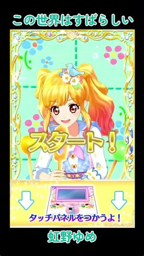 【アイカツオンパレード！】この世界はすばらしい（虹野ゆめ）【DCDアイカツ】 #aikatsu #アイカツ #aikatsuonparade #アイカツオンパレード #データカードダス