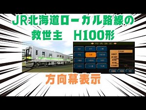 ＪＲ北海道 Ｈ１００形側面方向幕表示その１ 【＃９２】