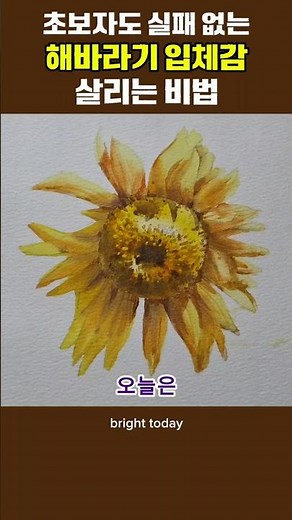 초보자도 실패 없는 해바라기 입체감 100% 살리는 비법 A formula that captures 100% #watercolor #해바라기 #Sunflower