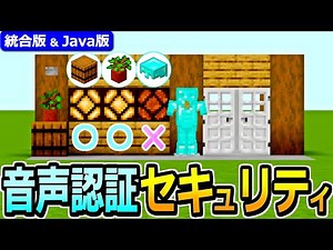 【マイクラ】音声認証式！パスワード扉の作り方【Java版/統合版 1.21】