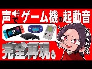 声だけで再現したゲーム機の起動音が何か当てろ！【声マネ】【サウンドロゴクイズ】