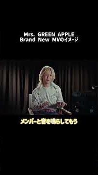 Brand New MVのイメージ #MrsGREENAPPLE #ミセスグリーンアップル #フェーズ3 #Phase3 #スパイダーマン #BrandNew #主題歌 #Shorts