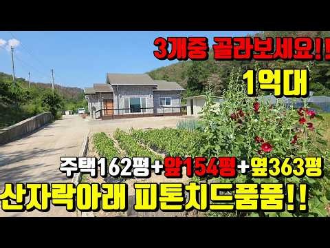 [No.243]시내10분 고경면 학리 아늑한 마을끝자락 산자락아래 |주택앞에땅과 옆에땅도 같이매입가능 (대지152py)1억대｜영천부동산｜영천전원주택 | 영천촌집