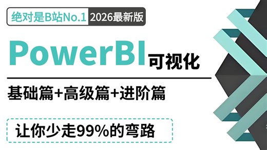 【全24集】2026年全新PowerBI入门到实战教程，带你速通PowerBI，由浅入深讲解（全程干货）让你少走99%的弯路