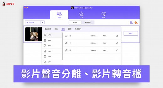 如何將影片聲音分離、影片轉音檔？教你這 2 個方法！ - 塔科女子