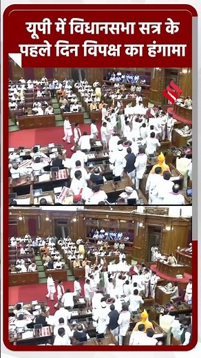 बिजली, बाढ़ और कानून व्यवस्था के मुद्दे पर उत्तर प्रदेश विधानसभा में सपा विधायकों का हंगामा