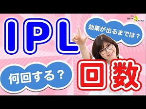 IPLドライアイ治療、何回やれば効果でる？ご質問に回答！