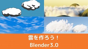 【Blender3.0】色んな雲の作り方まとめ！アドオンも紹介 | CGbox