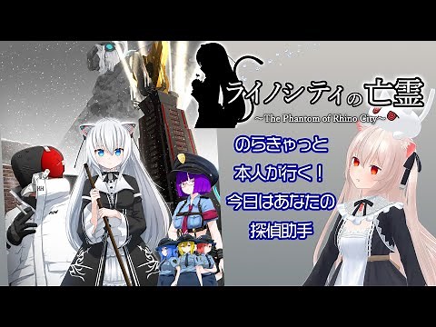 【ネタバレ注意】のらきゃっと本人が行く！本格VRADV『ライノシティの亡霊』#ライ亡