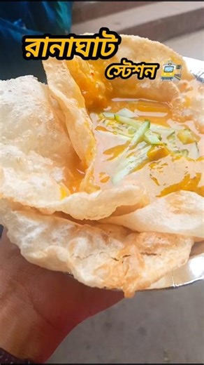 Ranaghat Station 🚉 #youtuber #subscriber #minivlog #youtubevideo #yt #food #viral #shorts #short