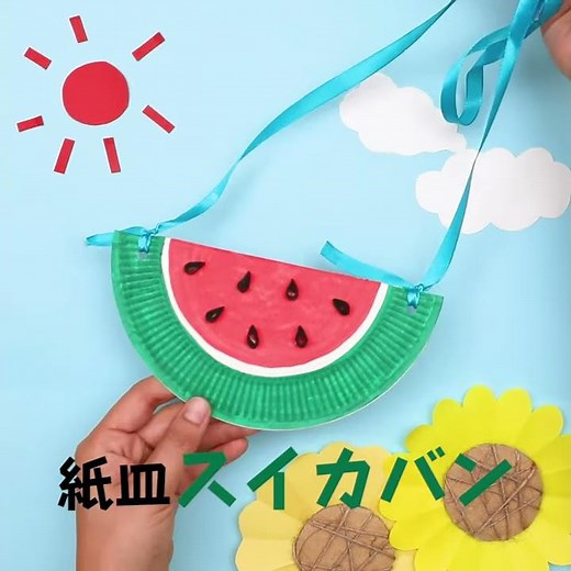 この夏の流行はスイカバン？紙皿でスイカのカバンを作ってみよう