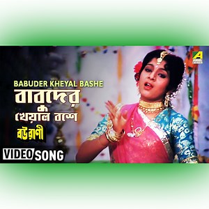 1.2M views · 15K reactions | Babuder Kheyal Bashe : বাবুদের খেয়াল বশে” বাংলা গান sung by Anuradha Paudwal From Bourani, Starring Anushree Das | Angel Bengali Songs | Facebook