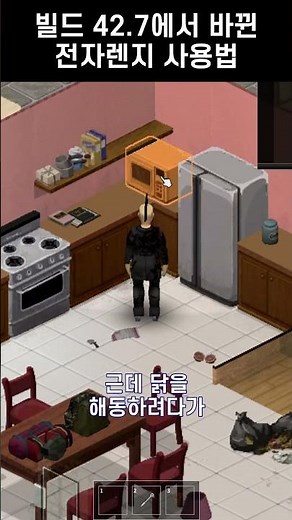 빌드 42.7에서 바뀐 전자렌지 사용법 #projectzomboid #좀보이드 #프로젝트좀보이드