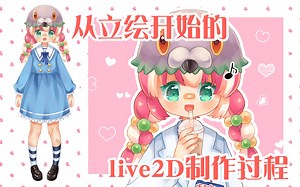 【Live2D】从立绘开始的Live2D制作过程！（已完结）
