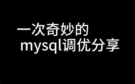 一次奇妙的线上的mysql调优分享