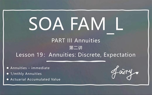 SOA FAML Part III Annuities 第二讲