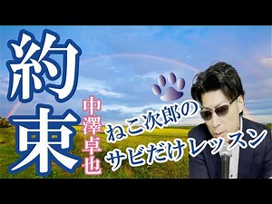 【約束／中澤卓也】サビだけレッスン動画