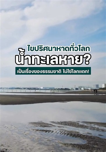 ไขปริศนาน้ำทะเลลดทั่วโลก! แค่ปรากฏการณ์ทางธรรมชาติ ไม่ใช่สัญญาณเตือนภัยพิบัติ 🌊 #SustainDaily #น้ำทะเลลด #ปรากฏการณ์ธรรมชาติ #ภาวะโลกร้อน #เอลนีโญ