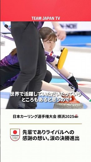 【カーリング女子🥌】涙の決勝進出！