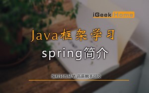 4.1 Java框架学习之spring简介