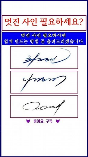 상담 02-720-3033 . 멋진 사인 만들기 #예쁜글씨 #글씨 #글씨교정 #글씨연습 #글씨체교정 #글씨잘쓰는법 #악필교정 #예쁜글씨 쓰는법 #예쁜글씨체 #이쁜글씨