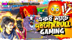 486K views · 16K reactions | দুইটা V ব্যাচ Krull Gaming এক ম্যাচে  KRULL vs KRULL || সবাই খেলা দেখে বলে Hacker  | Harted Gaming Official | Facebook
