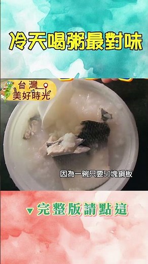 【冷天喝粥最對味】台南愛心粥／桃園魚肚粥／豐原爆量海鮮粥／士林家常清粥／大安港味廣東粥｜#廖科溢 #台灣美好時光