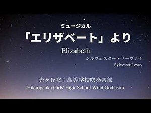 ミュージカル「エリザベート」より/シルヴェスター・リーヴァイ Elizabeth Sylvester Levay 光ヶ丘女子高等学校吹奏楽部