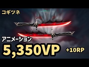 【VALORANT ナイフ動画】コギツネ アニメーション