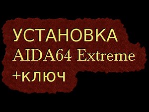 Установка AIDA64 Extreme +ключ и краткое описание!