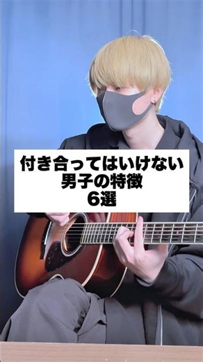 付き合ってはいけない男子の特徴「6選」 #アイリスアウト #まどくん #替え歌 #弾き語り