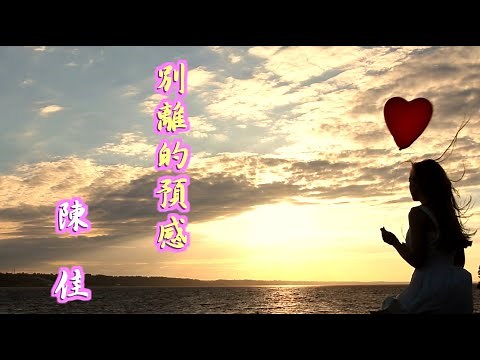 別れの予感 中国語.Ver 陳佳