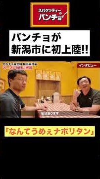 「なんてうまいナポリタンなんだ。」東京まで食べに行っていたパンチョが新潟市へ上陸!!