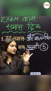 समास की सबसे आसान ट्रिक | Hindi Grammar | JNVST 2027 #jnvst