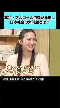 Drug and Alcohol Addiction on the Rise: What is the Underlying Problem in Japanese Society?