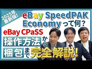 【完全解説】【2025年最新版】eBay SpeedPAK Economyと梱包方法を完全解説します！