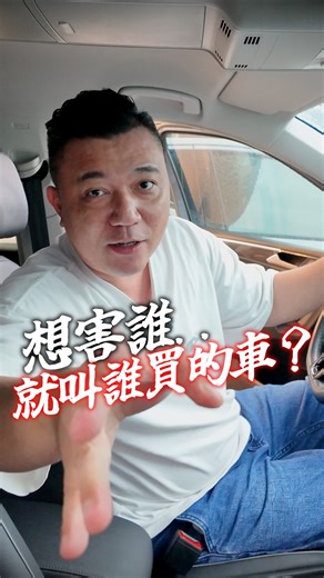 79K views · 428 reactions | 想害誰就叫誰買的車？ #volkswagen #tiguan #銘玩bling #流量 #熱門 #推薦 #中古車 #automobile #中古車買賣 #二手車 #二手車買賣 | 銘玩bling-阿銘汽車廣場 | Facebook