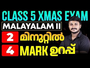 CLASS 5 മലയാളം 2 മിനുറ്റിൽ 4 mark