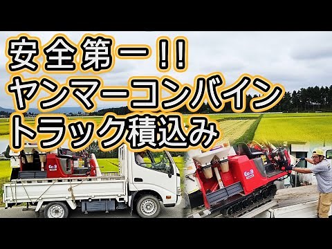 【コンバインの運搬 】とにかく安全第一！ヤンマーコンバインをトラックへ積込み、運搬します。