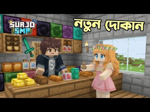 Surjo SMP তে আমার নতুন দোকান 😁 | Bidushi Plays | Ris Gaming