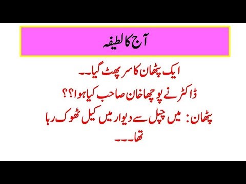 #joke#urdujoke#Aajka lateefa#Funnyjokes#urdujoke#studentsjokes