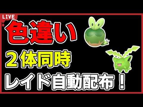 【ワンパン最速】色違い２体同時レイド自動配布！【ポケモンSV】