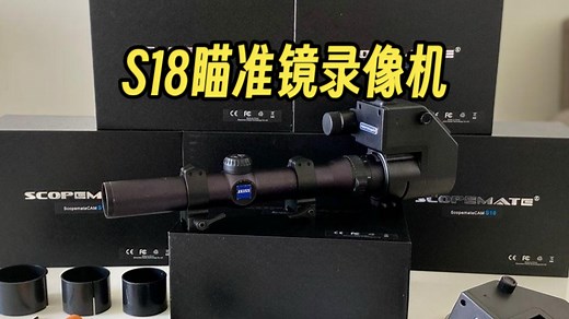 开箱！S18瞄准镜录像机功能讲解