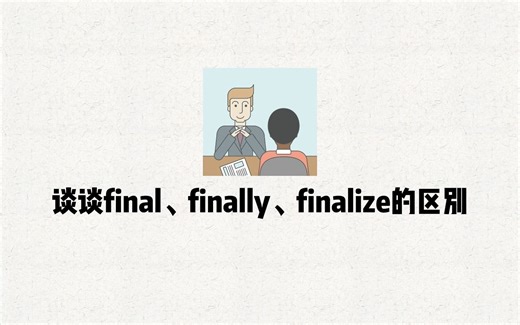 Java面试题 13 谈谈final、finally、finalize的区别