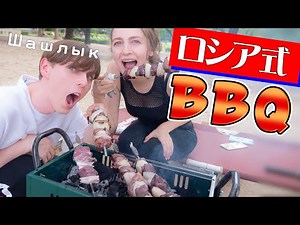 【BBQ】ロシア人が教える本場ロシア式バーベキュー！！シャシリク Шашлык
