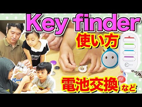 【key finder】使い方や電池交換の方法【キーファインダー】