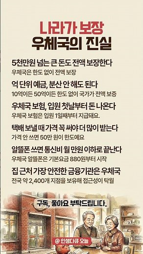 나라가 보장! 😱 우체국에 억 넣어도 전액 돌려받는 이유